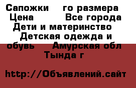 Сапожки 34-го размера › Цена ­ 650 - Все города Дети и материнство » Детская одежда и обувь   . Амурская обл.,Тында г.